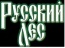 Русский лес